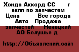 Хонда Аккорд СС7 1994г 2,0 акпп по запчастям. › Цена ­ 500 - Все города Авто » Продажа запчастей   . Ненецкий АО,Белушье д.
